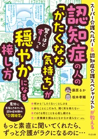 『認知症の人の「かたくなな気持ち」が驚くほどすーっと穏やかになる接し方』の表紙