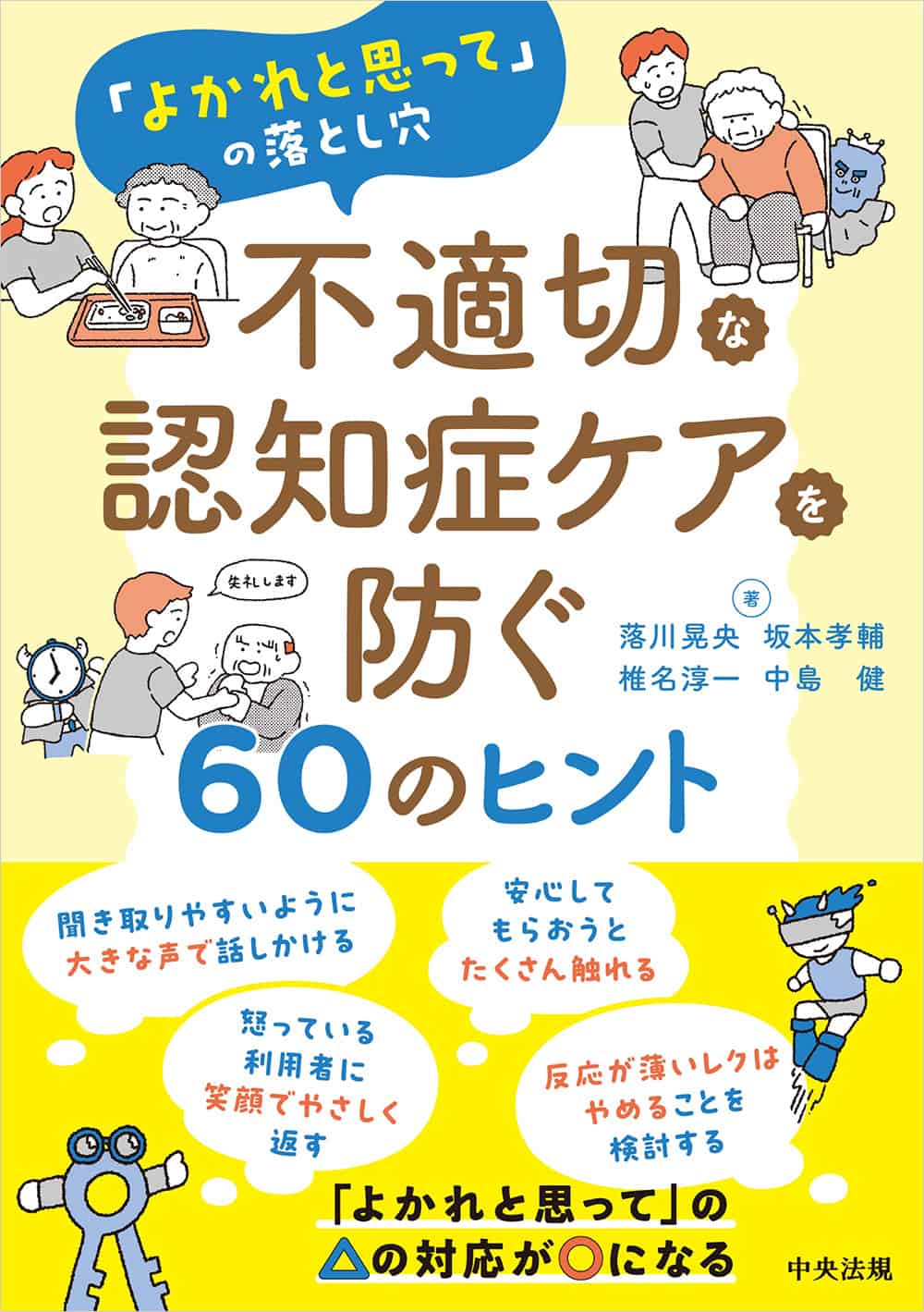『「よかれと思って」の落とし穴 不適切な認知症ケアを防ぐ60のヒント』の表紙